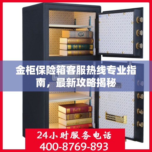 金柜保险箱客服热线专业指南，最新攻略揭秘