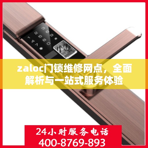 zaloc门锁维修网点，全面解析与一站式服务体验