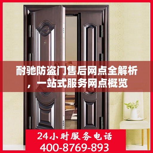 耐驰防盗门售后网点全解析，一站式服务网点概览