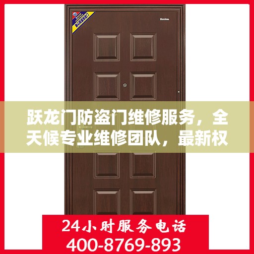 跃龙门防盗门维修服务，全天候专业维修团队，最新权威推荐热线！