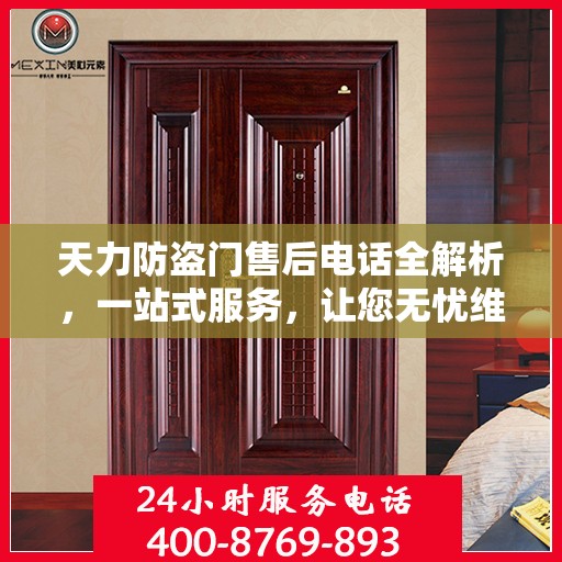 天力防盗门售后电话全解析，一站式服务，让您无忧维权！