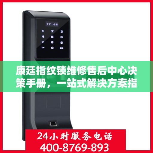 康廷指纹锁维修售后中心决策手册，一站式解决方案指南