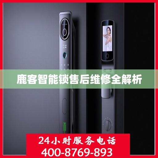 鹿客智能锁售后维修全解析