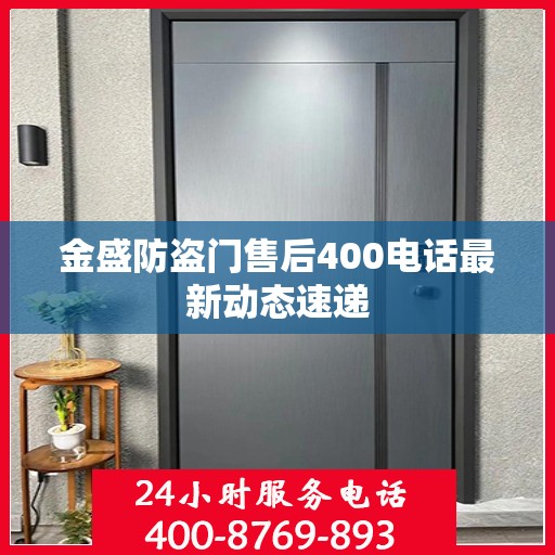 金盛防盗门售后400电话最新动态速递