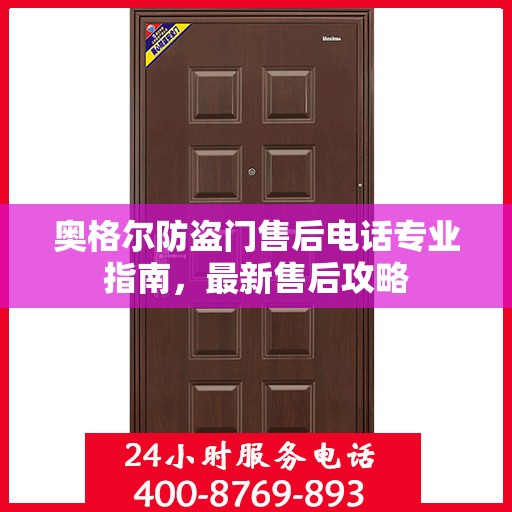 奥格尔防盗门售后电话专业指南，最新售后攻略