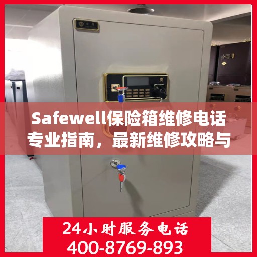 Safewell保险箱维修电话专业指南，最新维修攻略与联系方式