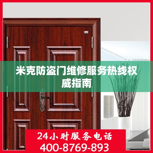 米克防盗门维修服务热线权威指南