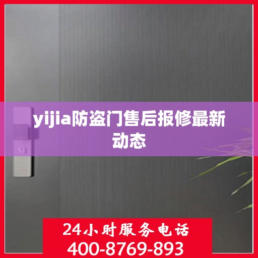 yijia防盗门售后报修最新动态