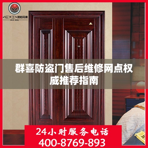群喜防盗门售后维修网点权威推荐指南