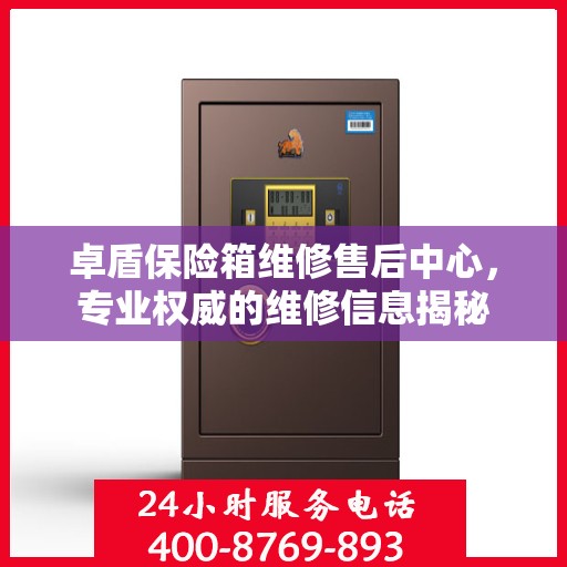 卓盾保险箱维修售后中心，专业权威的维修信息揭秘