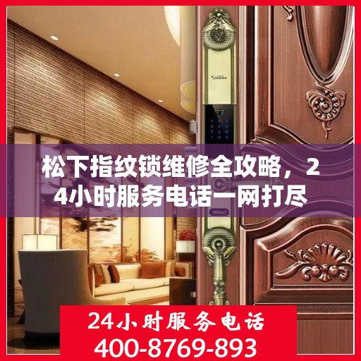 松下指纹锁维修全攻略，24小时服务电话一网打尽
