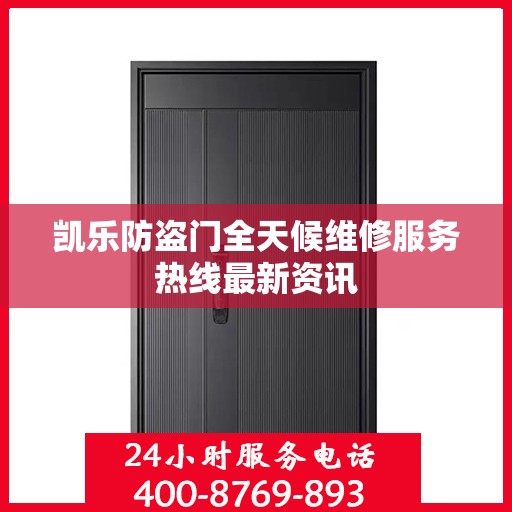 凯乐防盗门全天候维修服务热线最新资讯