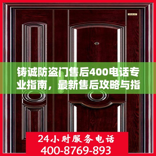 铸诚防盗门售后400电话专业指南，最新售后攻略与指南