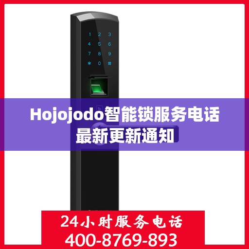 Hojojodo智能锁服务电话最新更新通知