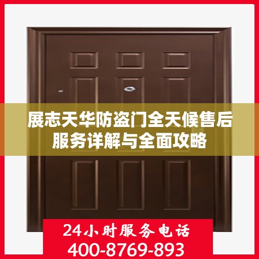 展志天华防盗门全天候售后服务详解与全面攻略