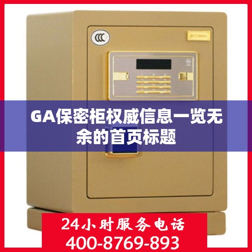 GA保密柜权威信息一览无余的首页标题