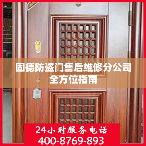 固德防盗门售后维修分公司全方位指南