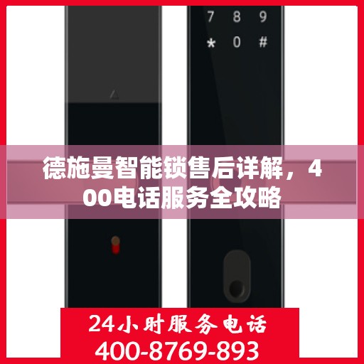 德施曼智能锁售后详解，400电话服务全攻略