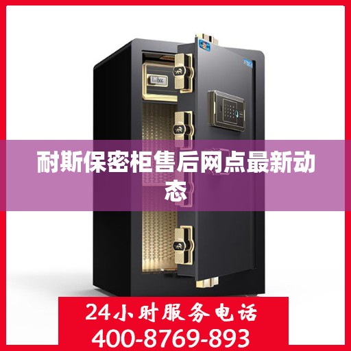 耐斯保密柜售后网点最新动态