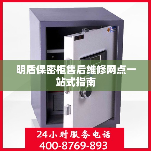 明盾保密柜售后维修网点一站式指南