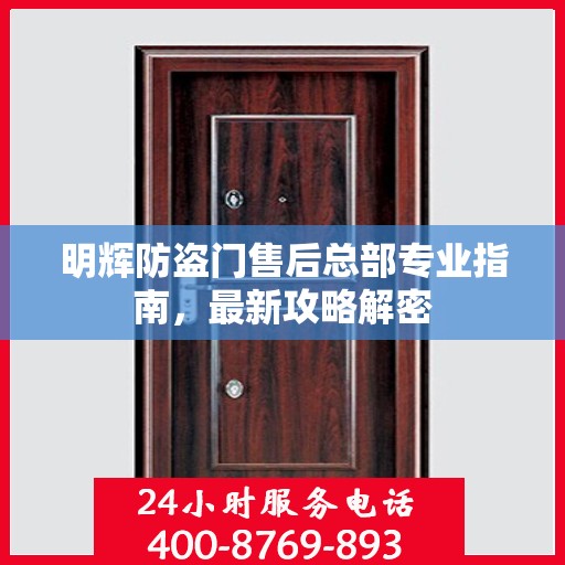 明辉防盗门售后总部专业指南，最新攻略解密