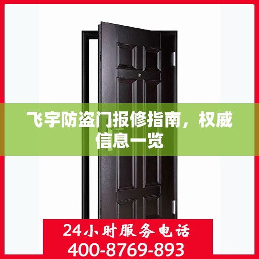 飞宇防盗门报修指南，权威信息一览