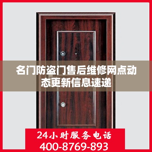 名门防盗门售后维修网点动态更新信息速递