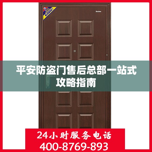 平安防盗门售后总部一站式攻略指南