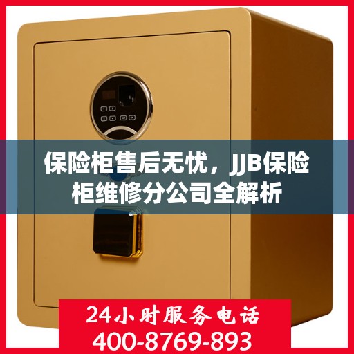 保险柜售后无忧，JJB保险柜维修分公司全解析