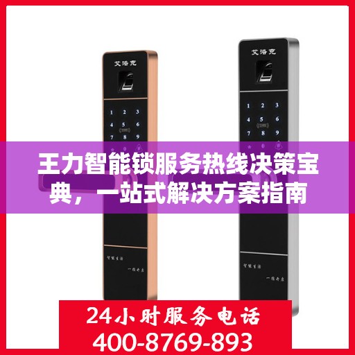 王力智能锁服务热线决策宝典，一站式解决方案指南