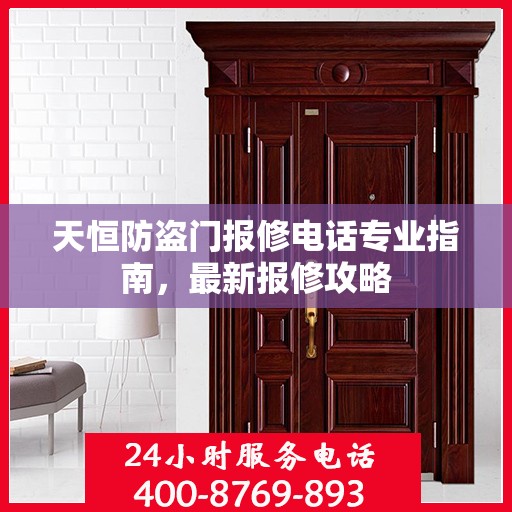 天恒防盗门报修电话专业指南，最新报修攻略