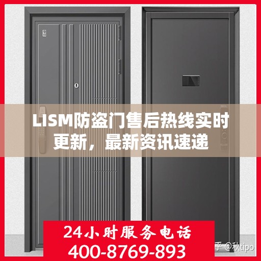 LISM防盗门售后热线实时更新，最新资讯速递