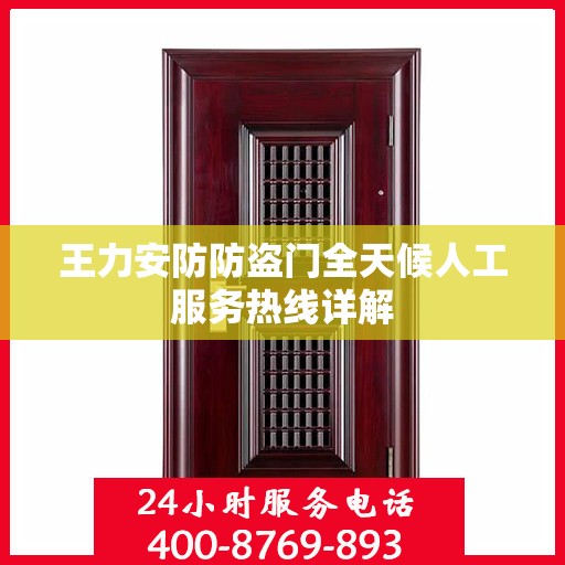 王力安防防盗门全天候人工服务热线详解