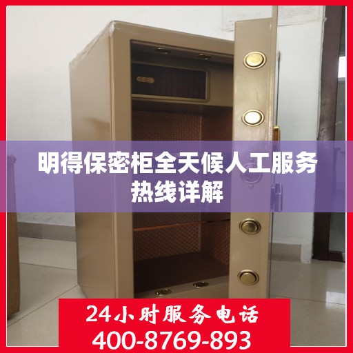 明得保密柜全天候人工服务热线详解
