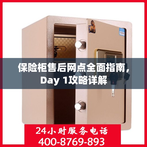 保险柜售后网点全面指南，Day 1攻略详解