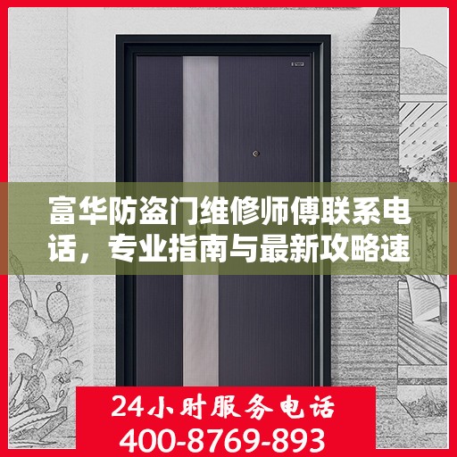 富华防盗门维修师傅联系电话，专业指南与最新攻略速递