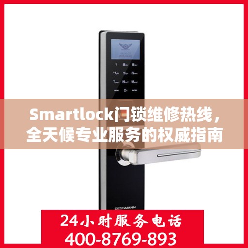 Smartlock门锁维修热线，全天候专业服务的权威指南
