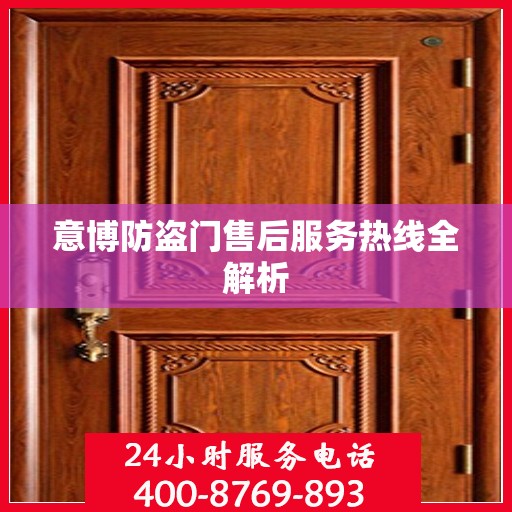 意博防盗门售后服务热线全解析