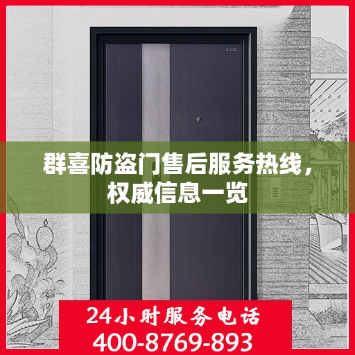 群喜防盗门售后服务热线，权威信息一览