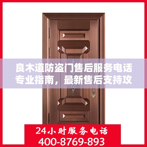 良木道防盗门售后服务电话专业指南，最新售后支持攻略