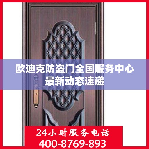 欧迪克防盗门全国服务中心最新动态速递