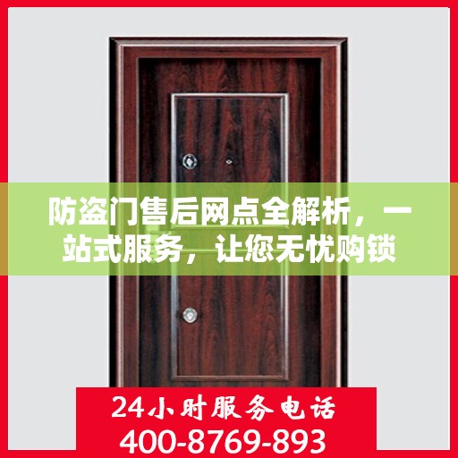 防盗门售后网点全解析，一站式服务，让您无忧购锁