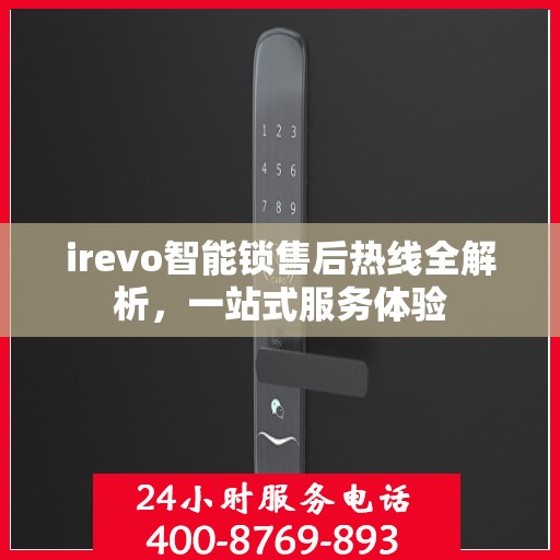 irevo智能锁售后热线全解析，一站式服务体验