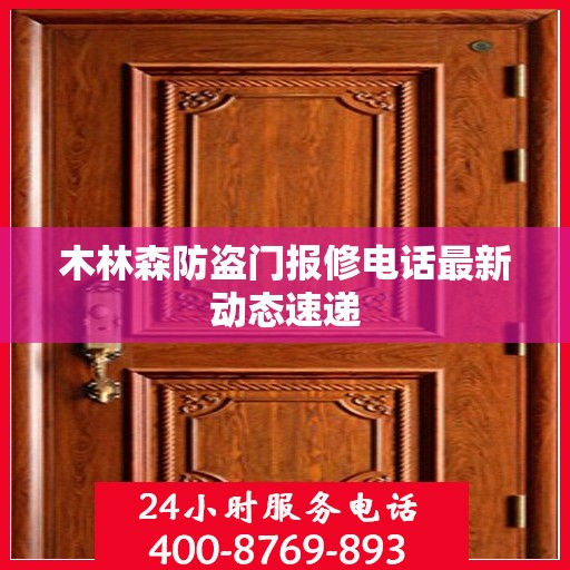 木林森防盗门报修电话最新动态速递