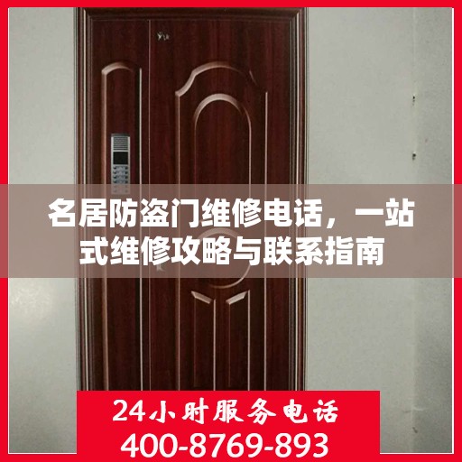 名居防盗门维修电话，一站式维修攻略与联系指南
