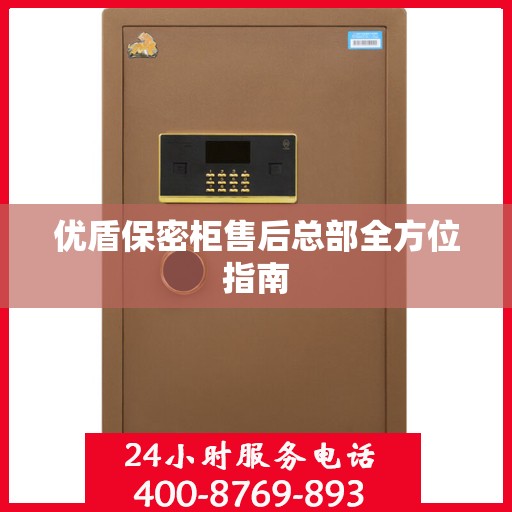 优盾保密柜售后总部全方位指南
