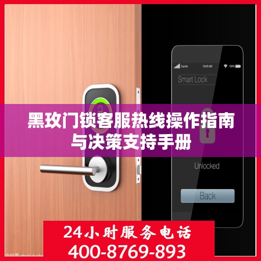 黑玫门锁客服热线操作指南与决策支持手册