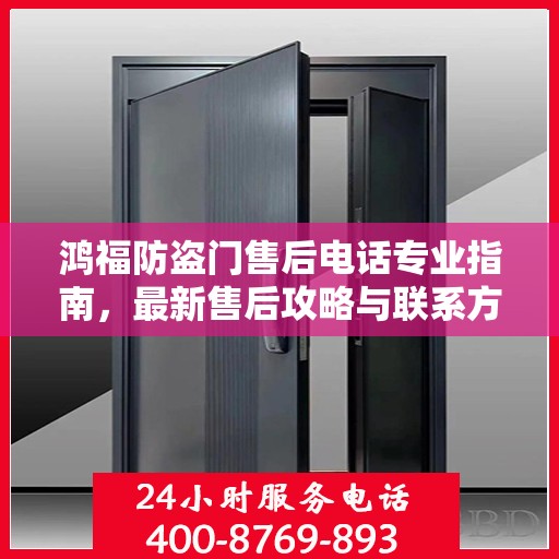 鸿福防盗门售后电话专业指南，最新售后攻略与联系方式