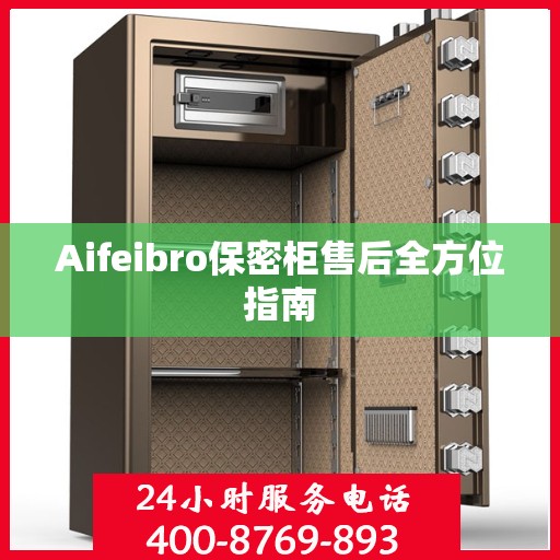 Aifeibro保密柜售后全方位指南