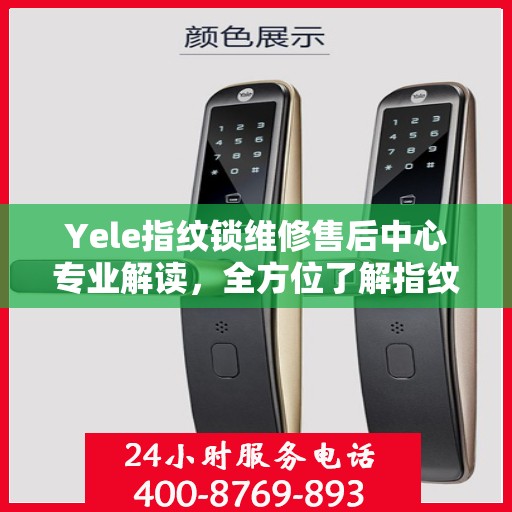 Yele指纹锁维修售后中心专业解读，全方位了解指纹锁维护与售后保障